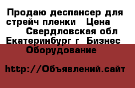 Продаю деспансер для стрейч пленки › Цена ­ 2 500 - Свердловская обл., Екатеринбург г. Бизнес » Оборудование   